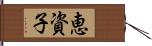 恵資子 Hand Scroll