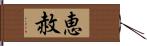 恵赦 Hand Scroll