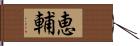 恵輔 Hand Scroll