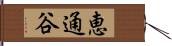 恵通谷 Hand Scroll
