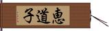 恵道子 Hand Scroll