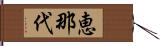 恵那代 Hand Scroll