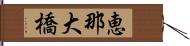 恵那大橋 Hand Scroll