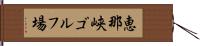 恵那峡ゴルフ場 Hand Scroll