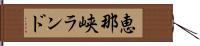 恵那峡ランド Hand Scroll