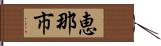 恵那市 Hand Scroll