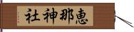 恵那神社 Hand Scroll