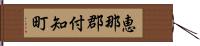 恵那郡付知町 Hand Scroll