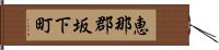 恵那郡坂下町 Hand Scroll
