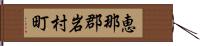 恵那郡岩村町 Hand Scroll