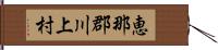 恵那郡川上村 Hand Scroll