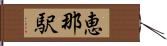 恵那駅 Hand Scroll