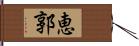 恵郭 Hand Scroll