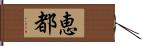 恵都 Hand Scroll