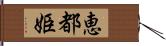 恵都姫 Hand Scroll