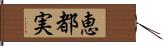 恵都実 Hand Scroll