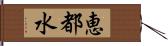 恵都水 Hand Scroll