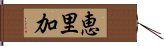 恵里加 Hand Scroll