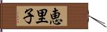 恵里子 Hand Scroll