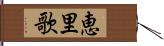 恵里歌 Hand Scroll