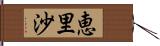 恵里沙 Hand Scroll