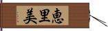 恵里美 Hand Scroll