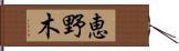 恵野木 Hand Scroll