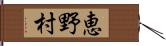 恵野村 Hand Scroll