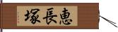 恵長塚 Hand Scroll