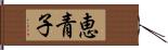 恵青子 Hand Scroll