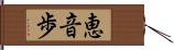 恵音歩 Hand Scroll
