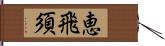 恵飛須 Hand Scroll