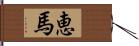 恵馬 Hand Scroll