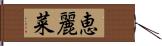 恵麗菜 Hand Scroll