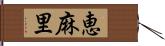 恵麻里 Hand Scroll