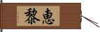 恵黎 Hand Scroll