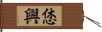 恷興 Hand Scroll