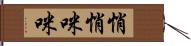 悄悄咪咪 Hand Scroll