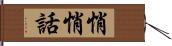 悄悄話 Hand Scroll