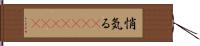 悄気る(ateji)(rK) Hand Scroll
