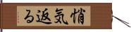 悄気返る Hand Scroll