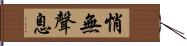 悄無聲息 Hand Scroll