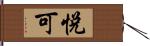 悅可 Hand Scroll