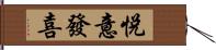 悅意發喜 Hand Scroll