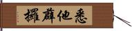 悉他薜攞 Hand Scroll