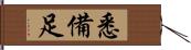 悉備足 Hand Scroll