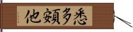 悉多頞他 Hand Scroll