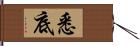 悉底 Hand Scroll