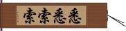 悉悉索索 Hand Scroll