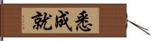 悉成就 Hand Scroll